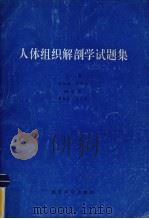 人体组织解剖学试题集 1992 PDF电子版封面 7504109290 包月昭,王庭华,孙中玉等编