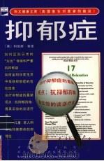 抑郁症 1998 PDF电子版封面 7800795144 (美)科尼斯·蔡恩(Connies Chan)著;王华丽,崔