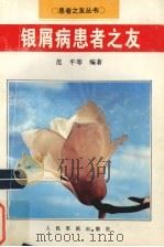 银屑病患者之友 1996 PDF电子版封面 7800206351 范平等编著