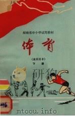 体育  下  教师用书（1976 PDF版）