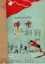 体育  上  教师用书（1976 PDF版）