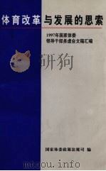 体育改革与发展的思索（1998 PDF版）