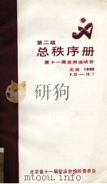 总秩序册第十一届亚洲运动会  北京1990 9.22-10.7（1990.07 PDF版）