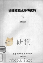 排球技、战术参考资料  2（ PDF版）