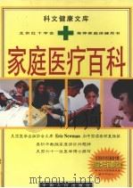 家庭医疗百科 1998 PDF电子版封面 7800795179 美国六十一位医学博士撰写;傅贤波主译