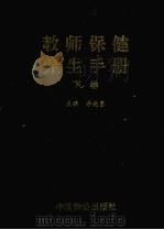 教师保健养生手册  下（1999 PDF版）
