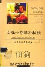 女性七期补秘诀 1999 PDF电子版封面 7801462580 李红梅等主编