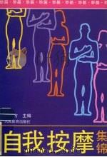自我按摩集锦 1995 PDF电子版封面 7500911955 骆勤方主编