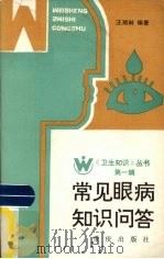 常见眼病知识问题（1986 PDF版）