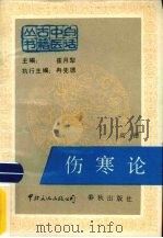 伤寒论（1988.08 PDF版）