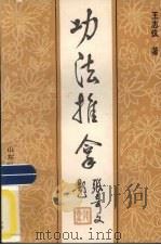 功法推拿 1989 PDF电子版封面 7533104315 王志仪著
