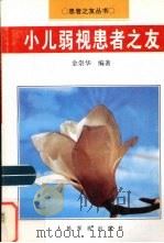 小儿弱视患者之友（1996 PDF版）