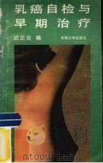 乳癌自检与早期诊治 1989 PDF电子版封面 7810231464 武正炎编