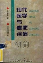 现代医学与癌症诊治 1995 PDF电子版封面 7806120017 白铁男著