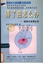 得了癌怎么办 患者及家属必读 1998 PDF电子版封面 7800795152 陈欣等执笔;北京科文国略信息公司供稿