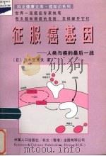 征服癌基因 人类与癌的最后一战 1998 PDF电子版封面 7800795152 (日)黑木登志夫著;钟佳译;北京科文国略信息公司供稿