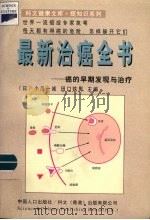 最新治癌全书  癌的早期发现与治疗   1998  PDF电子版封面  7800795152  （日）小川一诚，田口铁男主编；钱君等译 