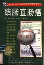 结肠直肠癌 1998 PDF电子版封面 7800795144 (美)罗曼·苏恩(Norman Sohn),(美)斯考特·科