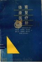 体育康复医疗手册 1993 PDF电子版封面 7224015296 (苏)叶皮凡诺夫主编;韩佐生,姚哲儒,齐文健等译