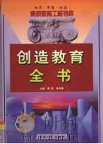 创造教育全书  上（1999 PDF版）