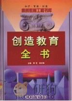 创造教育全书  下（1999 PDF版）