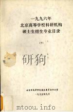 1996年北京高等学校科研机构硕士生招生专业目录  下（1995 PDF版）