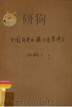 中国历史书籍目录学讲义  初稿（1980 PDF版）