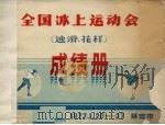 全国冰上运动会（速滑·花样）成绩册（ PDF版）