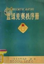 篮球竞赛秩序册（1975 PDF版）