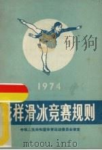 花样滑冰竞赛规则（1973 PDF版）