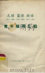 足球、篮球、排球竞赛规则汇编（ PDF版）