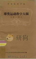 球类运动教学大纲（ PDF版）