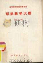 球类教学大纲（ PDF版）