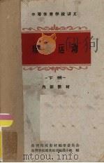 球类运动  下（ PDF版）