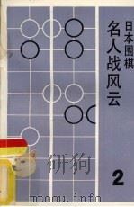 名人战风云  日本围棋  2（ PDF版）
