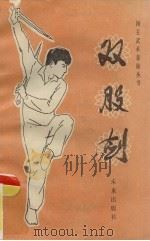 双股剑（1985 PDF版）