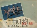 扇操 1957 PDF电子版封面 陈小春,温小铁编著