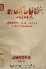 台球运动讲稿 1961 PDF电子版封面 上海体育学院翻译整理