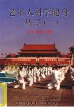 老年人科学健身丛书  1（ PDF版）