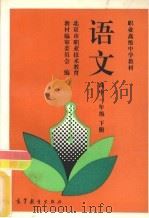 语文  高中一年级  下（1993 PDF版）