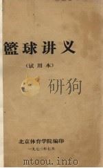 篮球讲义（试用本）（1972 PDF版）