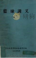 篮球讲义（试用）（1973.07 PDF版）