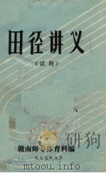 田径讲义 试用 1977 PDF电子版封面 赣南师专体育科编