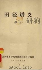 田径讲义（试用）（1977 PDF版）
