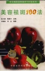 美容祛斑100法（1998 PDF版）