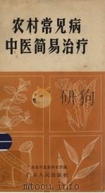 农村常见病  中医简易治疗（1965 PDF版）