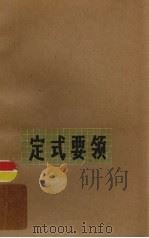 定式要领  第2卷  吴清源围棋全集（ PDF版）