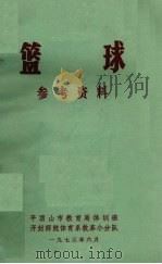篮球参考资料   1973  PDF电子版封面    平顶山市教育局体训班，开封师院体育系教革小分队编 