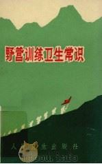 野营训练卫生常识（1970 PDF版）
