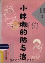 小胖墩的防与治 1992 PDF电子版封面 7303014217 高影君,俞承谋编著